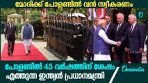 45 വർഷത്തിന് ശേഷം ഒരു ഇന്ത്യൻ പ്രധാനമന്ത്രി പോളണ്ടിൽ;