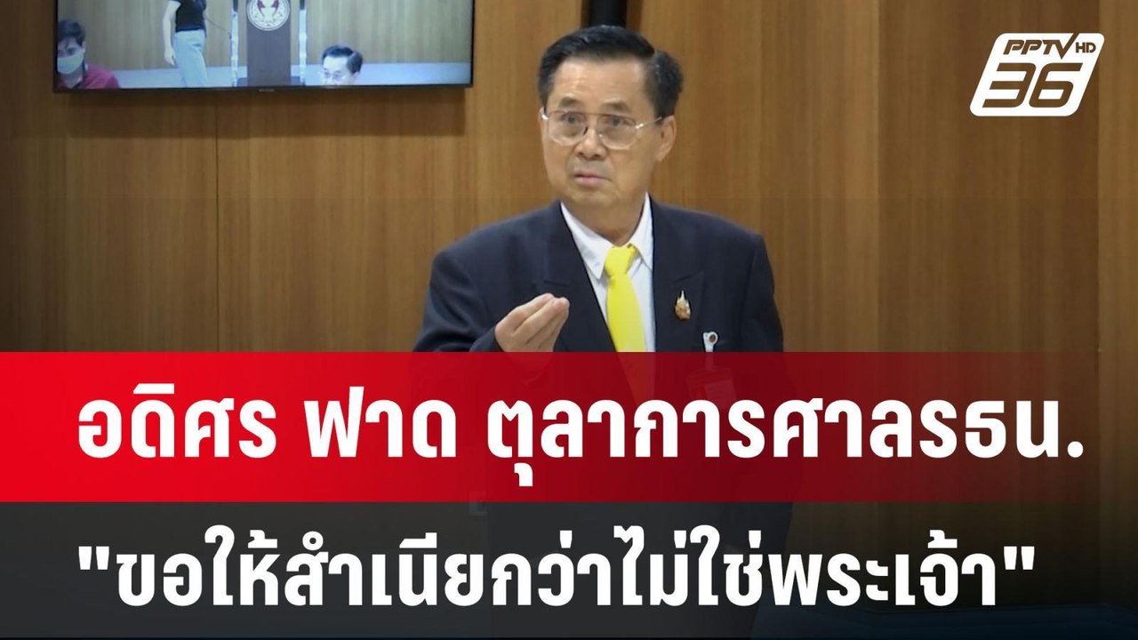 อดิศร ฟาด ตุลาการศาลรธน."ขอให้สำเนียกว่าไม่ใช่พ...