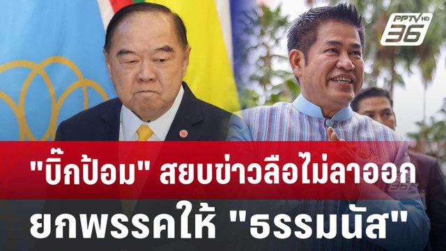 บิ๊กป้อม สยบข่าวลือไม่ลาออกยกพรรคให้ ธรรมนัส | เข้มข่าวค่ำ | 22 ส.ค. 67