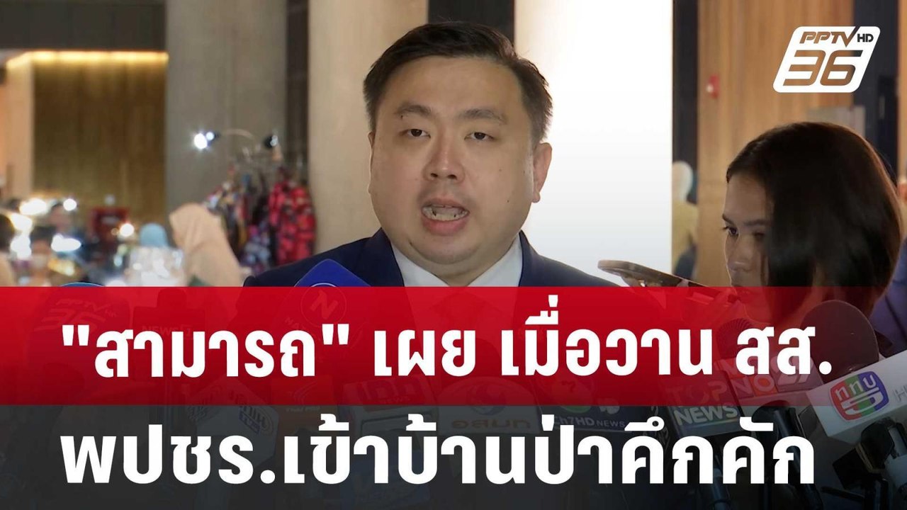 "สามารถ" เผย เมื่อวานสส.พปชร.เข้าบ้านป่าคึกคัก. | เข้มข่าวค่ำ | 22 ส.ค. 67