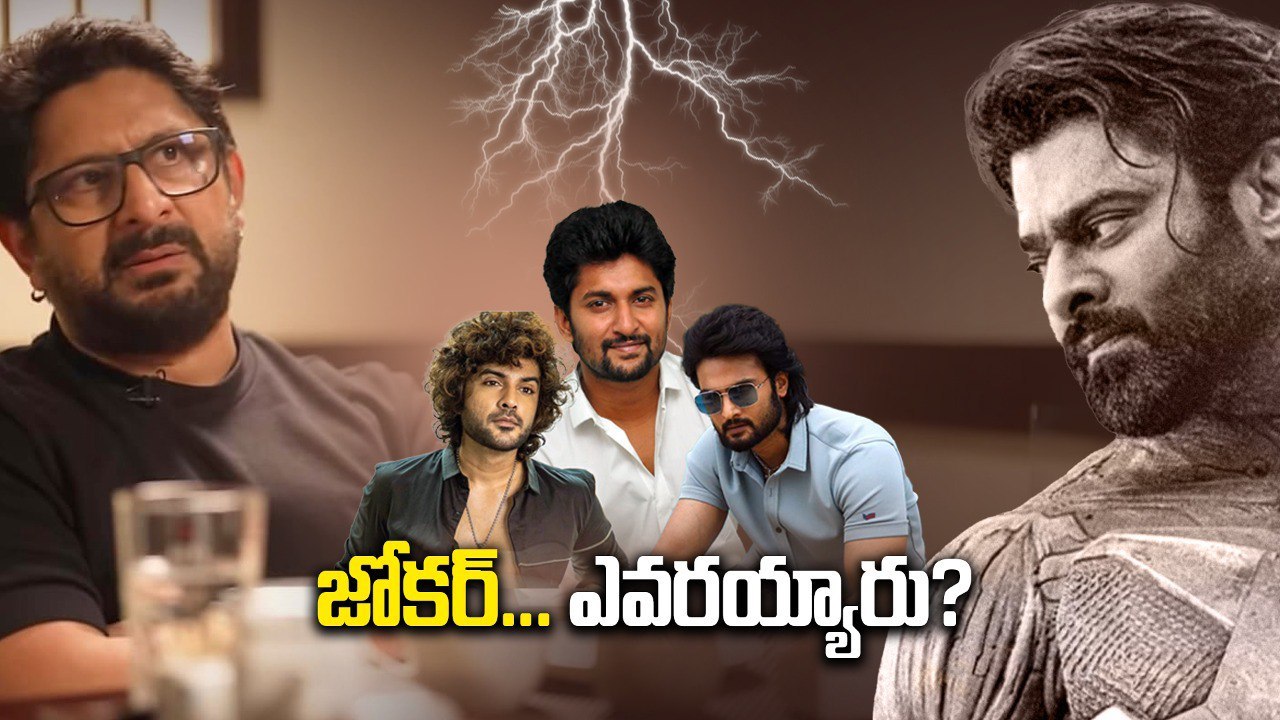 జోకర్... ఎవరయ్యారు..? Prabhas Vs Arshad Warsi Controversy Explained | Filmibeat Telugu