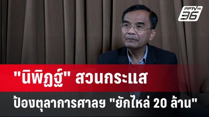"นิพิฏฐ์" สวนกระแส ป้องตุลาการศาลฯ อย่าเครียดเกินไป แค่ "ยักไหล่20ล้าน" | เข้มข่าวค่ำ | 22 ส.ค. 67