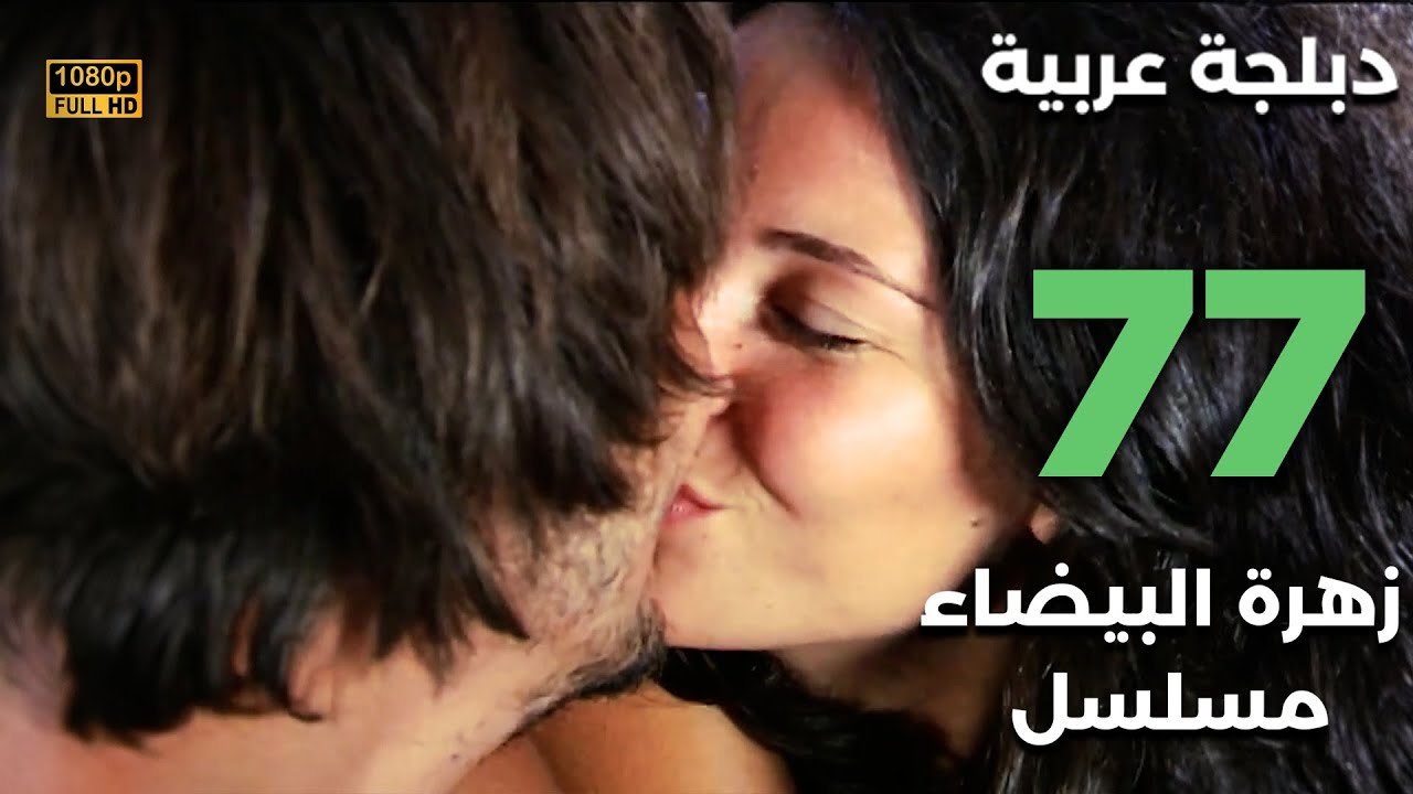 Beyaz Gelincik | مسلسل زهرة البيضاء 77 - دبلجة عربية FULL HD