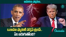 US Election 2024 అమెరికా ఎన్నికల్లో మాటకు మాట...ఒబామా కు Donald Trump హెచ్చరిక | Oneindia Telugu