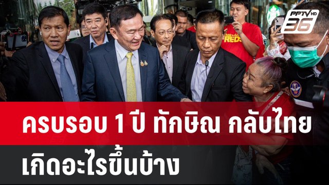 ครบรอบ 1 ปี ทักษิณ กลับไทย เกิดอะไรขึ้นบ้าง | เข้มข่าวค่ำ | 22 ส.ค. 67