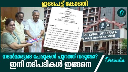 ഹേമ കമ്മിറ്റി റിപ്പോർട്ടില്‍ ഇടപെട്ട് കോടതി | High Court On Hema Commitee Report