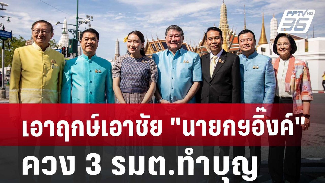 เอาฤกษ์เอาชัย "นายกฯอิ๊งค์" ควง 3 รมต.ทำบุญ | เ...