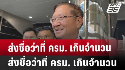 นพ.พรหมินทร์ รับ พรรคร่วมส่งชื่อว่าที่ ครม. เกินจำนวน | เข้มข่าวค่ำ | 22 ส.ค. 67