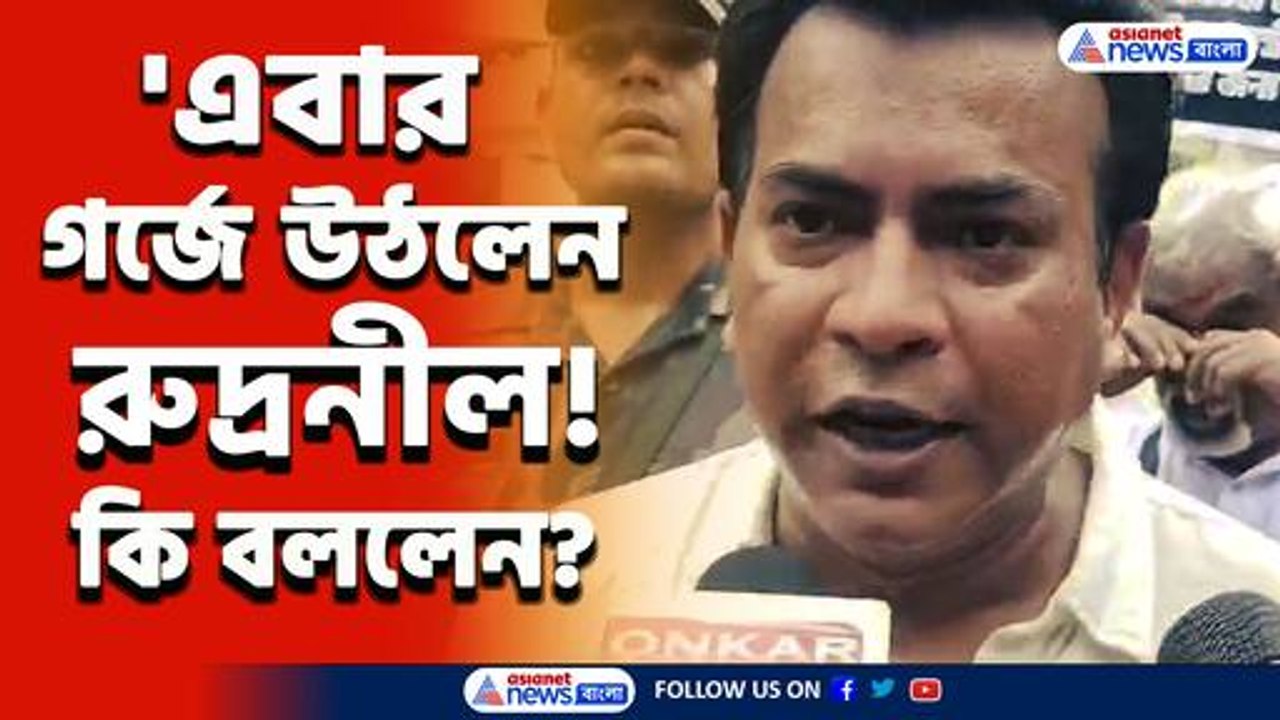 একজোট বিজেপি, আর জি কর কাণ্ডের আসল সত্য ফাঁস করে ঝড় তুললেন রুদ্রনীল, দেখুন