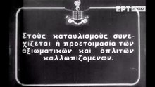 ΙΣΤΟΡΙΚΟ ΑΡΧΕΙΟ ΕΡΤ ΣΑΓΓΑΡΙΟΣ