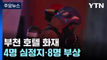 경경기 부천시 호텔에서 큰불...4명 심정지·8명 부상 / YTN