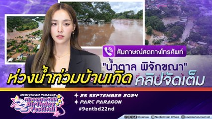 น้ำตาล พิจักขณา เปิดใจห่วงพ่อแม่ ที่ จ.แพร่ รับมือน้ำท่วม (คลิปจัดเต็ม)