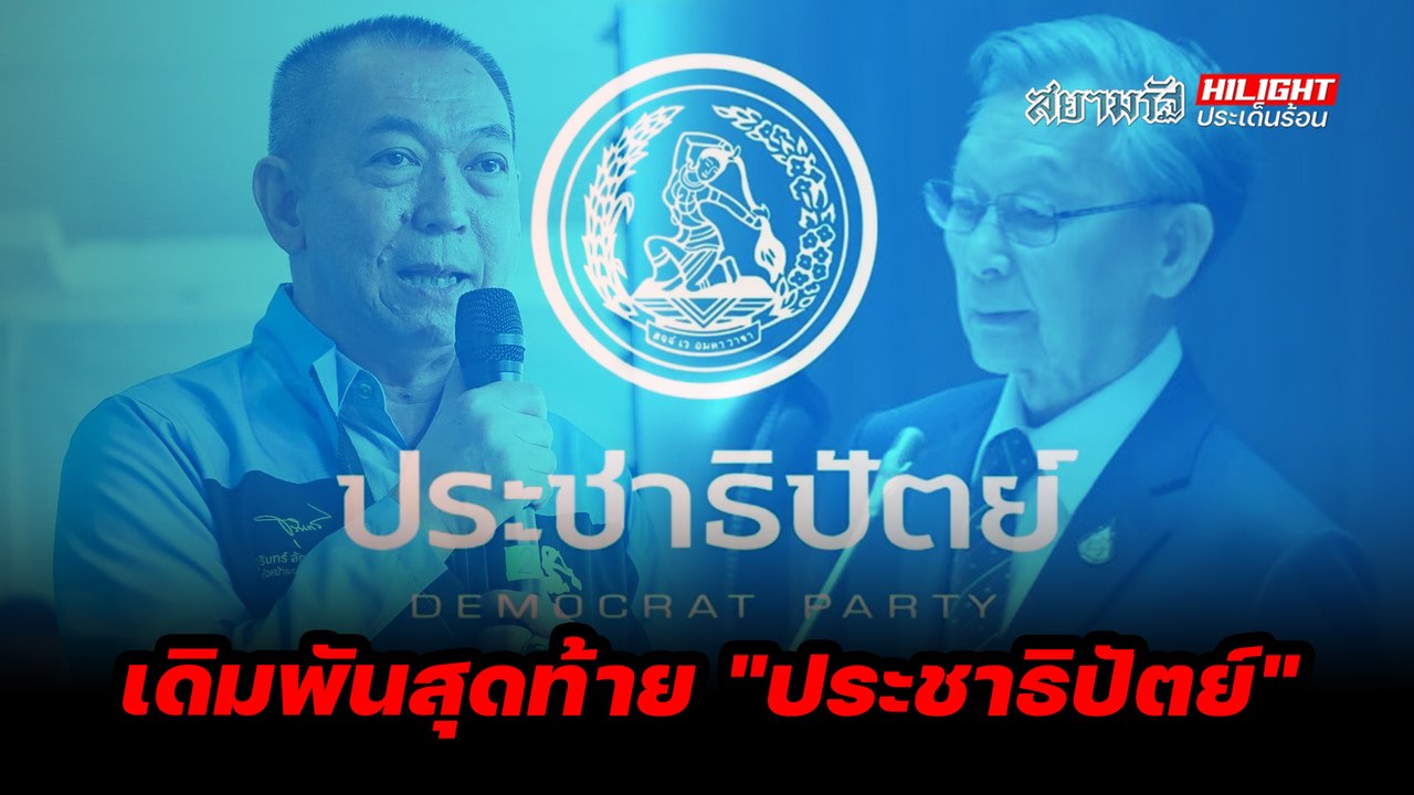  เดิมพันสุดท้าย "ประชาธิปัตย์" - ไฮไลท์ประเด็นร้อน
