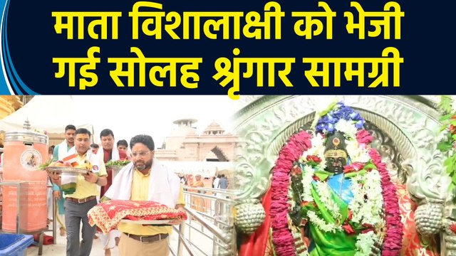 Varanasi में Kashi Vishwanath Mandir से माता विशालाक्षी को भेजी गई सोलह श्रृंगार सामग्री