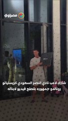 بالفيديو... كيف احتفل أطفال رونالدو بدرع يوتيوب؟