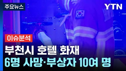 부천 호텔 화재로 1명 사망·4명 심정지 / YTN