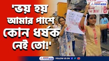 'সুরক্ষা কোথায়? বাইরে বেরোলেই ভয় হয় আমার পাশে কোন 'রাক্ষস' নেই তো!' উদ্বেগে পড়ুয়ারা