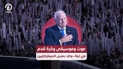 موت وموسيقى وكرة قدم في ليلة «والز» بعرس الديمقراطيين