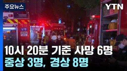 경기 부천 호텔에서 큰불..."사망 6명·부상 11명" / YTN