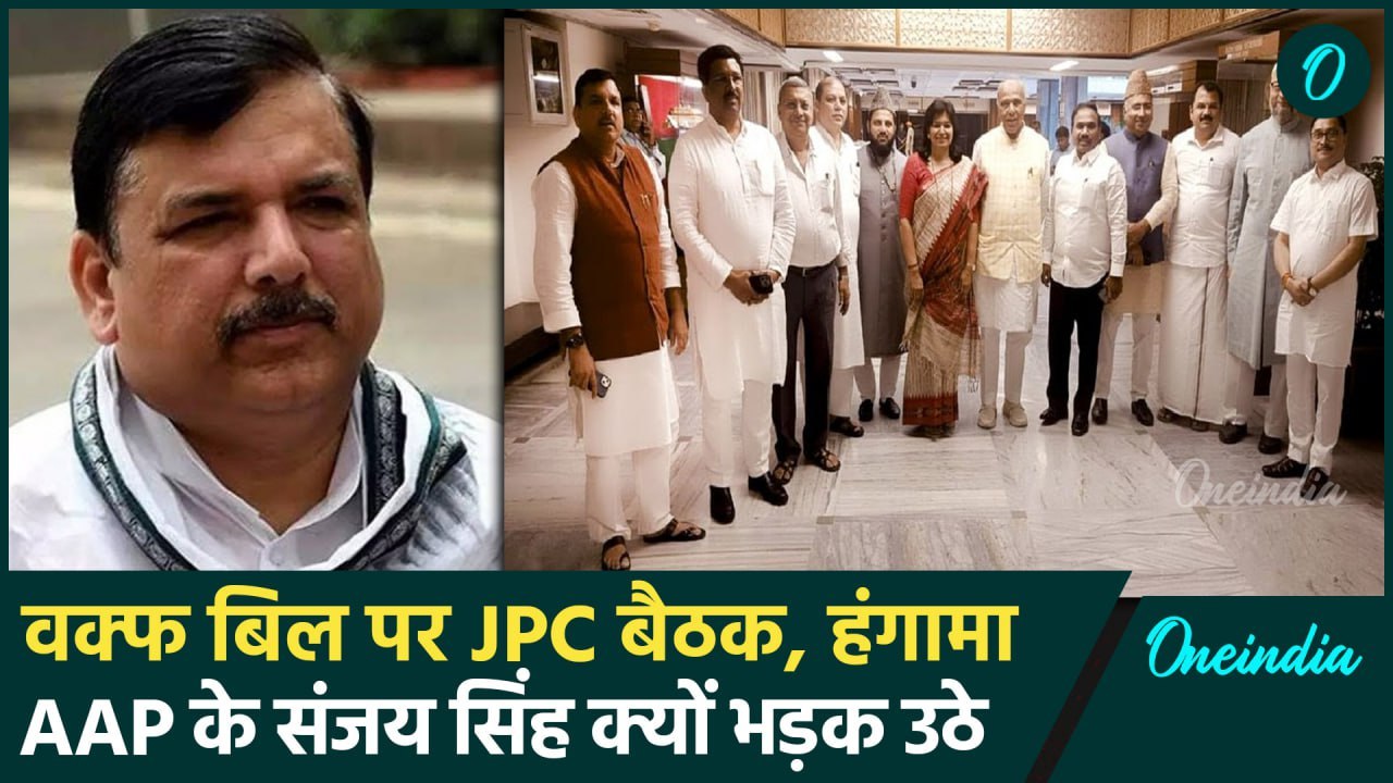 Waqf Board JPC Meeting: पहली मीटिंग में हंगामा Sanjay Singh ने बड़े आरोप लगाये | वनइंडिया हिंदी