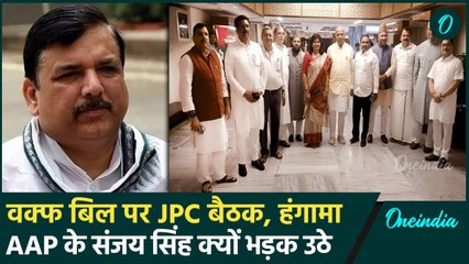 Waqf Board JPC Meeting: पहली मीटिंग में हंगामा Sanjay Singh ने बड़े आरोप लगाये | वनइंडिया हिंदी