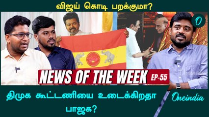 News of the week | Vijay நோக்கம் நிறைவேறியதா? | TVK Flag | EPI - 55 | Oneindia Arasiyal