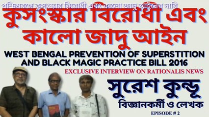 Black Magic Act ! পশ্চিমবঙ্গে কুসংস্কার বিরোধী এবং কালো জাদু আইনের দাবি ! সুরেশ কুন্ডূ ! পর্ব  2