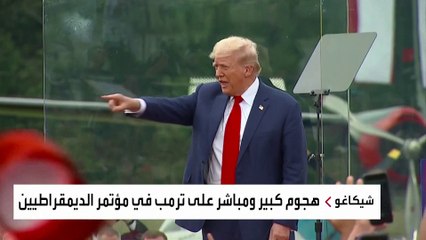 هاجمه كلينتون وأوباما.. "ترمب" الكلمة الأكثر ترديدا في مؤتمر الديمقراطيين بشيكاغو