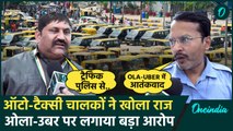 Auto Taxi Strike: दिल्ली के ऑटो-टैक्सी वाले हड़ताल पर क्या बोले, Ola-Uber पर आरोप | वनइंडिया हिंदी