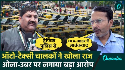 Auto Taxi Strike: दिल्ली के ऑटो-टैक्सी वाले हड़ताल पर क्या बोले, Ola-Uber पर आरोप | वनइंडिया हिंदी