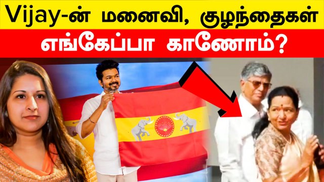 TVK கொடி அறிமுக விழா! Vijay-ன் Family ஏன் வரவில்லை? நெட்டிசன்கள் கேள்வி | Filmibeat Tamil
