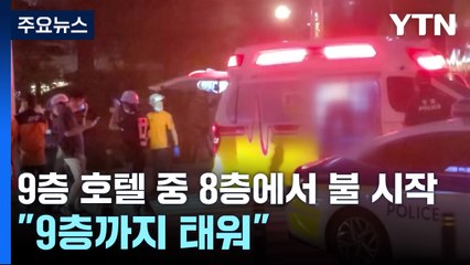 부천 호텔 화재로 7명 사망·12명 부상 / YTN