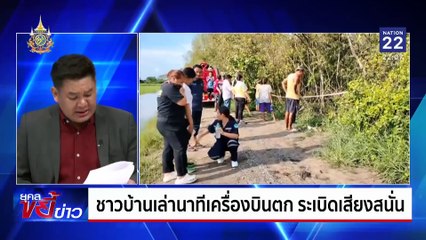 นาทีมรณะ "บินเล็ก" โหม่งโลก 9 ชีวิตไม่ทราบชะตากรรม | ยุคลขยี้ข่าว | 22 ส.ค. 67