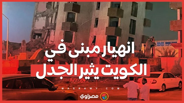 انهيار مبنى في الكويت يثير الجدل.. هل يتحمل المقاول الهارب المسؤولية؟