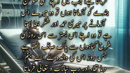 Jab Main Apne Kisi Momin Bande Ko azmata hon To wo | urdu hadees | Hadith | a n islamic center