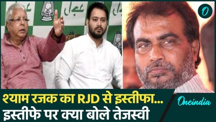 Bihar Politics : RJD को लगा झटका, Shyam Rajak  ने छोड़ी पार्टी, बोली बड़ी बात | वनइंडिया हिंदी