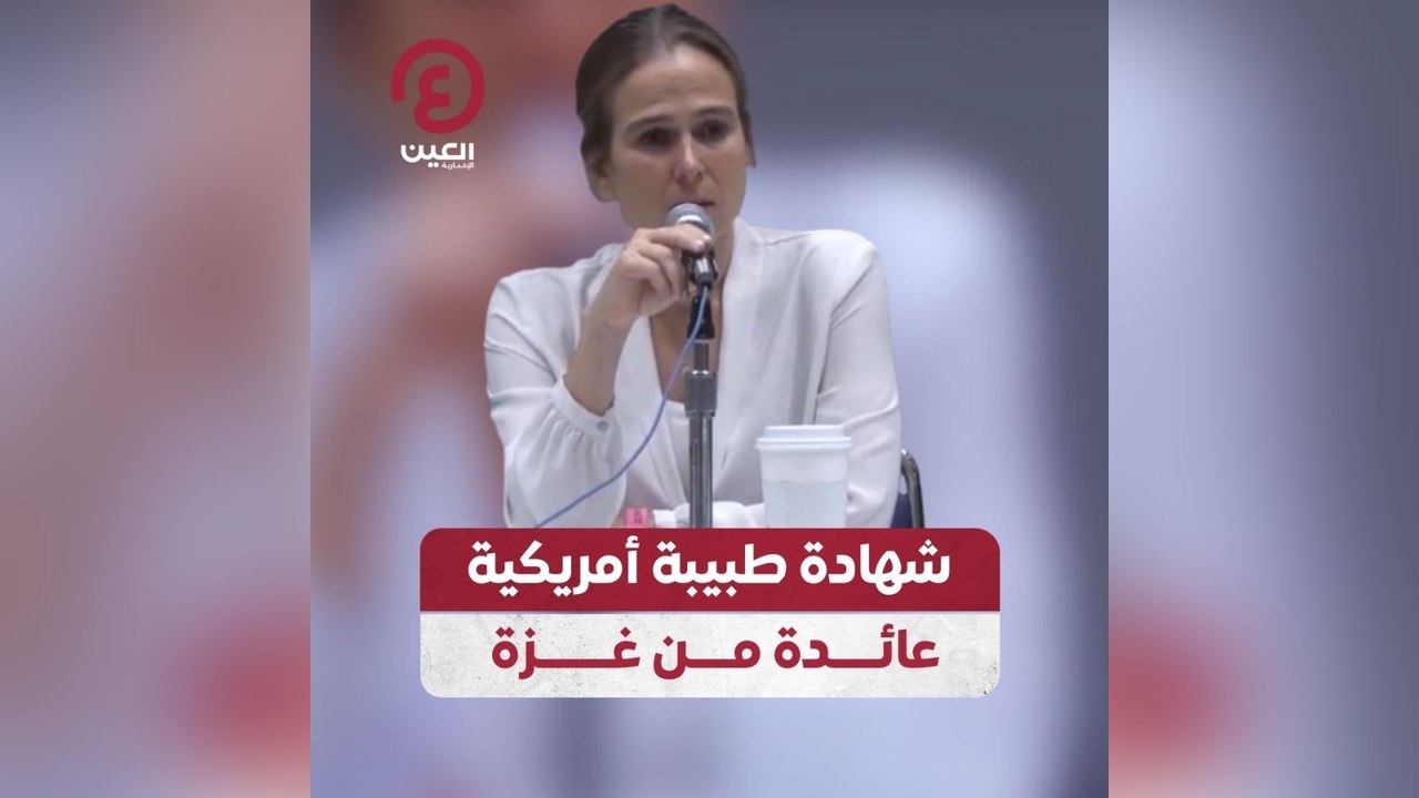 شهادة طبيبة أمريكية عائدة من غزة