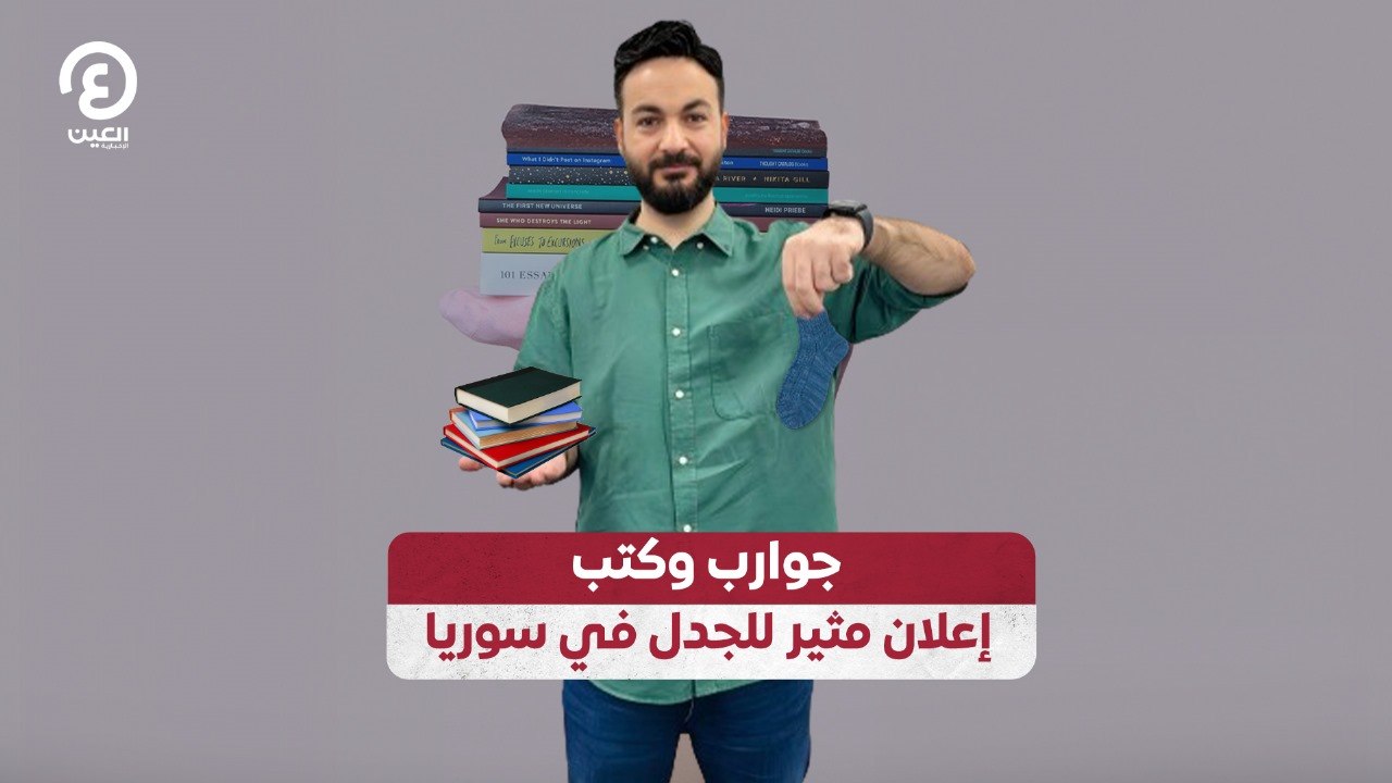 جوارب وكتب .. إعلان مثير للجدل في سوريا