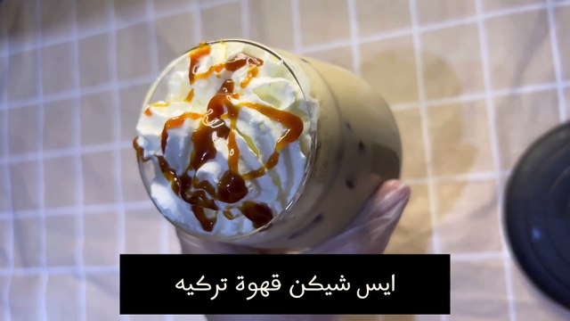 سويت معاكم مشروب الترندايس شيكن تركي☕️قهوة تركيه بارده ✨Ice Shaken Turkish Coffee