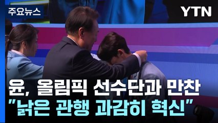 尹, 안세영 부상 언급하며 "낡은 관행 과감히 혁신" / YTN