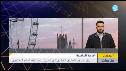 الطريق الصحيح للتعايش السلمي في البحرين .. مصداقية الحكم الدستوري