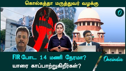 Kolkata Doctor Case | ”30 வருட அனுபவத்தில் இப்படி ஒரு வழக்கை பார்த்ததே இல்லை” | Oneindia Tamil