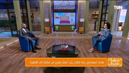 هاني السعدواي رحلة كفاح رجل أعمال مصري من إيطاليا إلى القاهرة
