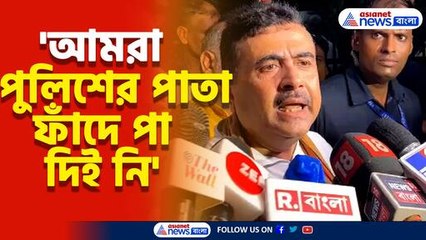 দেড় ঘণ্টা পর ছাড়া পেলেন শুভেন্দু অধিকারী, দেখুন কী বললেন তিনি