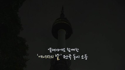 [영상] "불을 끄고, 별을 켜세요"...'에너지의 날' 전국 동시 소동 / YTN