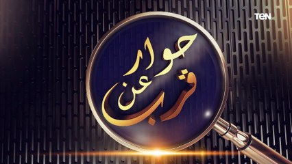 لقاء مع الفريق مهاب مميش مستشار رئيس الجمهورية لمشروعات محور قناة السويس| حوار عن قرب