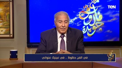 فاروق جويدة: "في عينيكي عنواني" لم تكن أحسن قصائدي ولكنها "قصيدة محظوظة"
