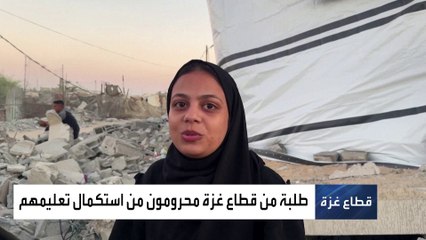 الحرب في غزة تُفسد فرحة الطلاب بالعودة إلى المدارس والجامعات