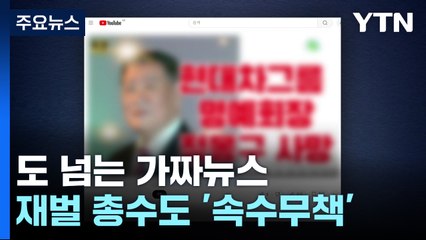 가짜뉴스에 재벌 총수도 당했다...막을 방법 없나? / YTN