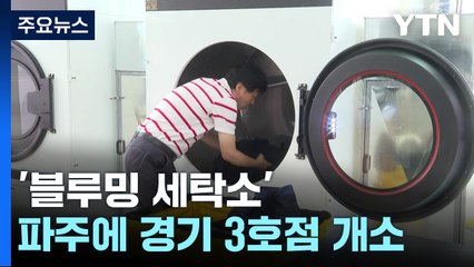 '작업복 전문 세탁'...파주 '블루밍 세탁소' 경기 3호점 개소 / YTN